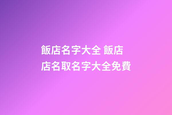 飯店名字大全 飯店店名取名字大全免費-第1張-店鋪起名-玄機派